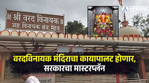 Mahad Varadvinayak Temple Darshan Closed