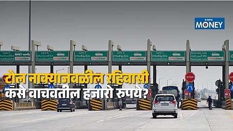 FASTag Annual Pass : टोल नाक्यापासून २० किमी परिसरात राहणाऱ्यांना मोठा दिलासा! हजारो रूपये वाचणार; १ नोव्हेंबरपासून नवा नियम लागू