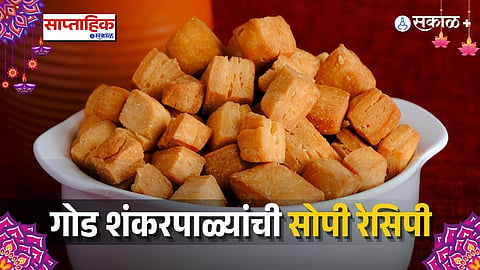 Traditional Shankarpali Recipe
