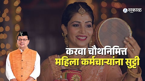 Government Announces Karwa Chauth Leave for Women Employees Official Order Issued for Festival Celebration and Observance