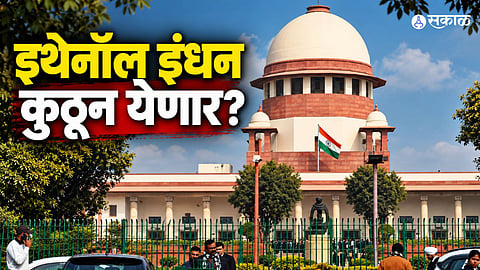 The Supreme Court of India questions the central government about the availability and supply of 100% ethanol fuel for E100 vehicles, while highlighting farmers' welfare and environmental concerns
