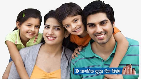 #worldfamilyday मोल्ड फॉर इच आदर सूत्रच करेल कुटुंब सुखी...