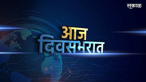Aaj Divasbharat