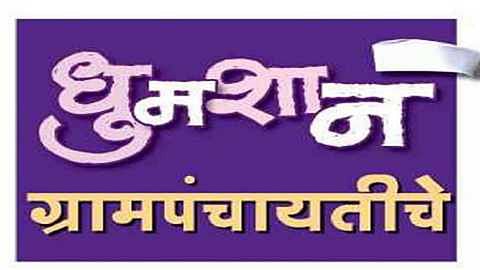 सत्ताधा-यासह विरोधी सदस्यांच्या कातरखटावात राजकीय उड्या