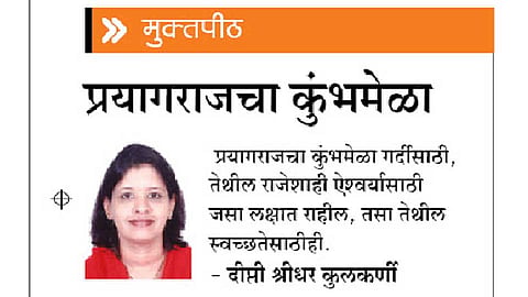 प्रयागराजचा कुंभमेळा (मुक्तपीठ)