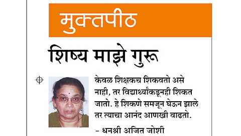 शिष्य माझे गुरू -