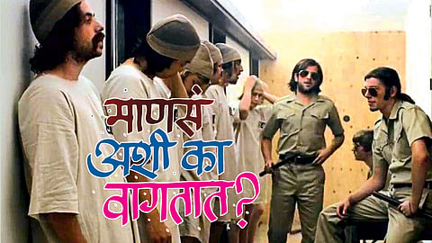 माणसं अशी का वागतात? (डॉ. नंदू मुलमुले)