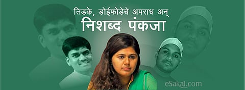 तिडके, डोईफोडेचे अपराध अन् निशब्द पंकजा