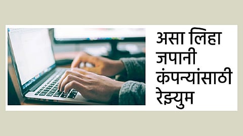 जपानी कंपन्यांसाठी रेझ्युम कसा लिहावा वाचा सविस्तर...