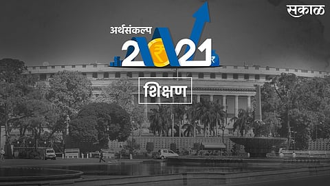 Budget 2021 : शिक्षण गुणवत्ता सुधारणेवर भर पण सर्वसमावेशक धोरणाच्या गप्पाच