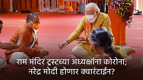 Mahant Nritya Gopal Das Chief of Ram Janmabhoomi Trust tests positive for coronavirus