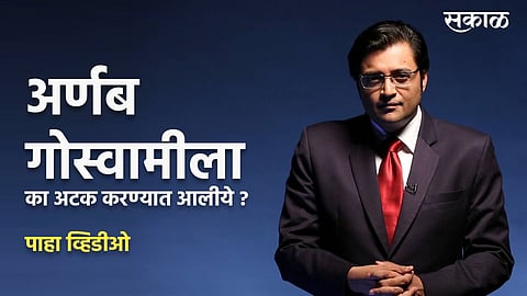 Arnab Goswami Arrest