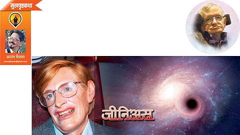 aanand ghaisas write dr stephen hawking article in saptarang