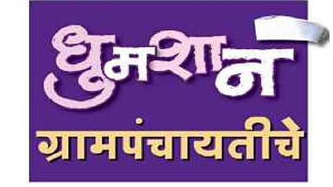 election of grampanchayat unopposed in kherdi chiplun ratnagiri