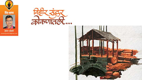 विहीर सुंदर कोकणातली...! (हेमंत जोशी)