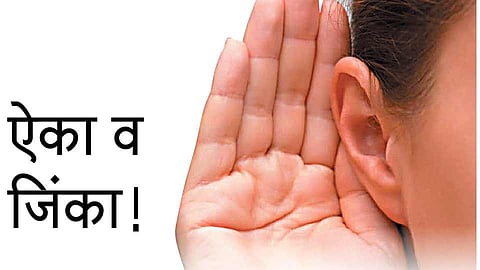 ऐका व जिंका!