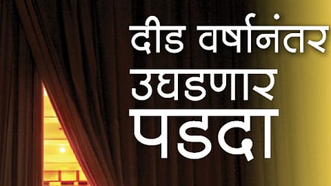 दीड वर्षानंतर उघडणार पददा