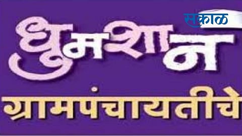 In the Gram Panchayat elections held at Pothare taluka, Karmala, a very close election has taken place in ward number three.