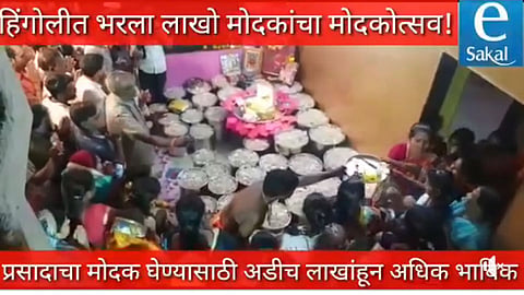 अबब! हिंगोलीत लाखो मोदकांचा मोदकोत्सव!! (व्हिडिओ)