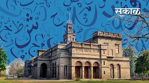 Pune_University_Urdu