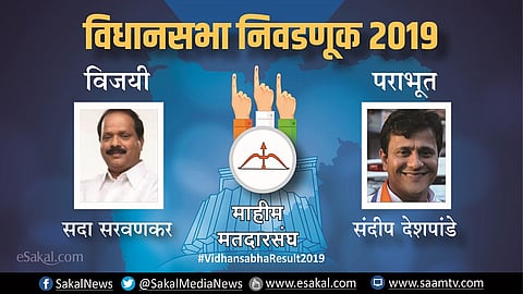 सदा सरवणकर माहीम मतदारसंघातून विजयी