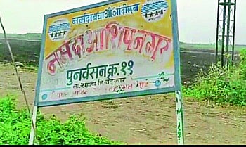 प्रकल्पबाधितांना हक्काची जागेसाठी करावी लागतेय प्रतीक्षा; आता संघर्षाची तयारी !