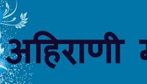अहिराणी गाण्याची वाढली क्रेझ; लग्नसराईत धुम !