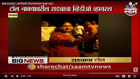 Video पाहा : भोरच्या दांपत्याचा टोलनाक्यावर राडा; दहा जणांवर गुन्हा दाखल