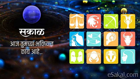 जाणून घ्या आजचे भविष्य आणि पंचांग : 13 डिसेंबर