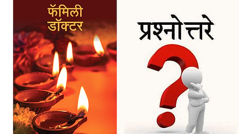 #FamilyDoctor प्रश्नोत्तरे