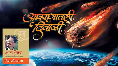 आकाशातली ‘दिवाळी’ (आनंद घैसास)