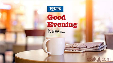 गुड इव्हनिंग! आज दिवसभरात काय झालं?