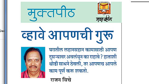 व्हावे आपणची गुरू (मुक्तपीठ)