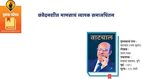 संवेदनशील माणसाचं व्यापक समाजचिंतन