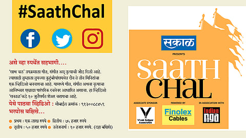 #SaathChal ‘साथ चल’मध्ये सहभागी होऊन लखपती व्हा !
