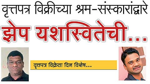 #MyNewspaperVendor वृत्तपत्र विक्रीच्या श्रम-संस्कारांद्वारे वृत्तपत्र विक्रीच्या श्रम-संस्कारांद्वारे