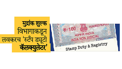 "स्टॅंप ड्यूटी' जेवढ्यास-तेवढी