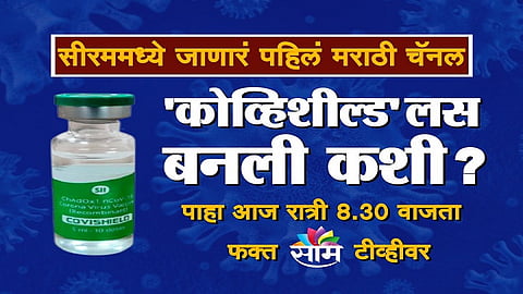 कशी झाली कोव्हिशील्ड लशीची अग्निपरीक्षा? बघा विशेष वृत्त 'साम टीव्ही'वर