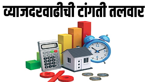 व्याजदरवाढीची टांगती तलवार