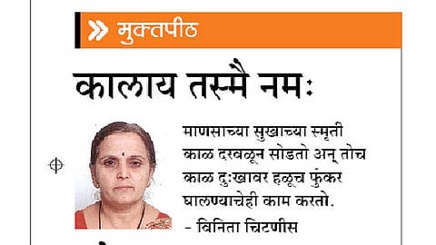 मुक्तपीठ : कालाय तस्मै नमः