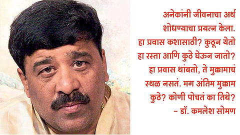 प्रवासातच सांगता प्रवासाची!