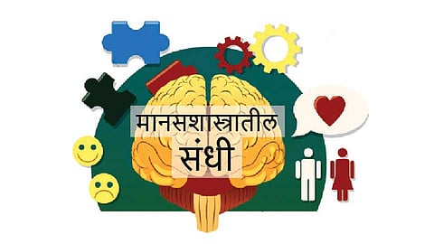 मानसशास्त्रातील संधी