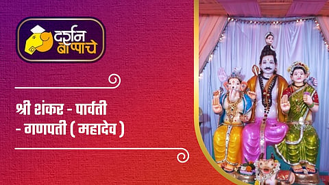 भाविकांचे श्रध्दास्थान श्री शंकर पार्वती गणपती (महादेव)