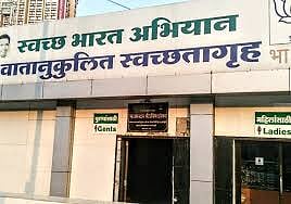शौचालय दुरुस्तीसाठी 265 कोटींचा चुराडा! बेजबाबदार कारभाराचा फटका!