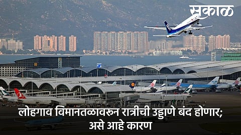night flights from Lohegaon Airport will be canceled Due to runway repairs