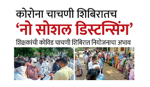 Akola News: Lack of planning in teachers covid test camp