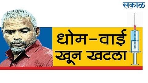 वाई-धोम खून खटल्यातील मुख्य संशयित आराेपी संताेष पाेळला न्यायालयाने खडसावले