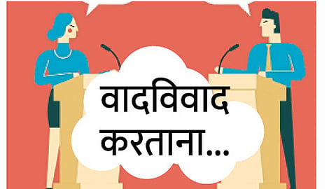 वादविवाद करताना...