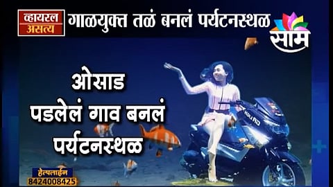 Viral Satya : ओसाड पडलेलं गाव बनलं पर्यटनस्थळ (Video)