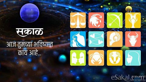 तुमच्या भविष्यात आज काय? जाणून घ्या राशीभविष्य!